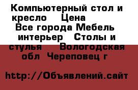 Компьютерный стол и кресло. › Цена ­ 3 000 - Все города Мебель, интерьер » Столы и стулья   . Вологодская обл.,Череповец г.